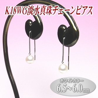 K18WG淡水真珠チェーンピアス（6.5～6.0ミリ／ホワイトカラー）