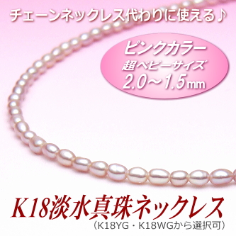 チェーンネックレス代わりに使える♪K18超ベビーサイズ淡水真珠ネックレス（2.0～1.5ミリ、ピンクカラー／留金：K18WG・K18YG製）