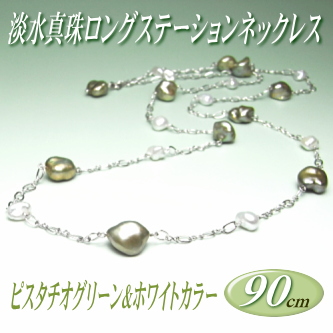 アレンジ多彩でスタイリッシュ！艶々ピスタチオグリーン＆ホワイトカラーの淡水真珠ロングステーションネックレス（13～9ミリ／90cm）