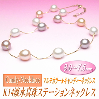 【キャンディーネックレス】K14淡水真珠ステーションネックレス（マルチカラー／8.0～7.5ミリ）