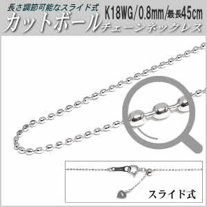 長さ調節可能なスライド式K18WGチェーンネックレス（カットボールタイプ／幅：0.8mm／長さ：最長45cm）