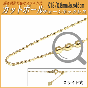 長さ調節可能なスライド式K18チェーンネックレス（カットボールタイプ／幅：0.8mm／長さ：最長45cm）