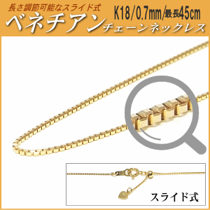 長さ調節可能なスライド式K18チェーンネックレス（ベネチアンタイプ／幅：0.7mm／長さ：最長45cm）