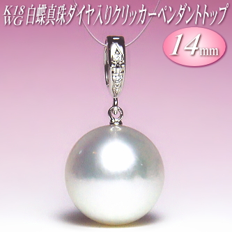 K18WG白蝶真珠ダイヤ入りクリッカーペンダントトップ（14mm） | 真珠