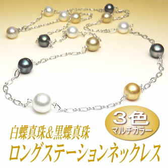 アレンジ多彩でスタイリッシュ！３色マルチカラーの白蝶＆黒蝶真珠ロングステーションネックレス