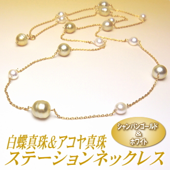 白蝶真珠＆アコヤ真珠ロングステーションネックレス（シャンパンゴールド＆ホワイトカラー／90cm）