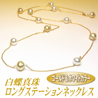 スタイリッシュなゴールド＆ホワイトカラーの白蝶真珠ロングステーションネックレス