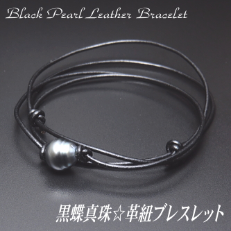 黒蝶真珠☆革紐ブレスレット（革紐カラー：ブラック）