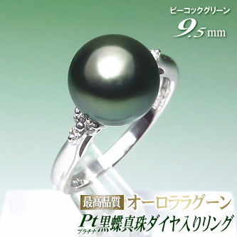 オーロララグーン 黒蝶真珠 リング プラチナ製 ダイヤ入り ピーコック