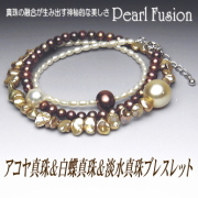 アコヤ真珠＆白蝶真珠＆淡水真珠ブレスレット【Pearl Fusion(パールフュージョン)シリーズ】