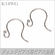 チェンジピアス用ピアス金具（K14ホワイトゴールド製）