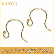 チェンジピアス用ピアス金具（K18イエローゴールド製）
