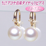 K18YGアコヤ真珠ダイヤ入りピアス（7.0-7.5mm）