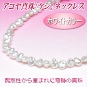 ホワイトカラーのアコヤ真珠「ケシ」ネックレス（5.5～5.0ミリ）