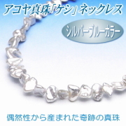 シルバーブルーカラーのアコヤ真珠「ケシ」ネックレス（7.0～6.0ミリ）