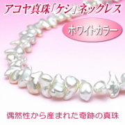 ホワイトカラーのアコヤ真珠「ケシ」ネックレス（10.5～6.0ミリ）