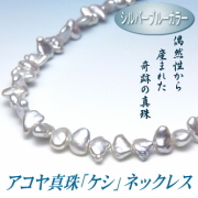 アコヤ真珠「ケシ」ネックレス（シルバーブルーカラー／7.0～6.0ミリ）
