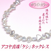 アコヤ真珠「ケシ」ネックレス（ホワイトカラー／5.0-6.5mm）