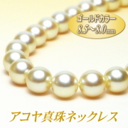 艶やかゴールドカラーのアコヤ真珠ネックレス（8.5～8.0ミリ）