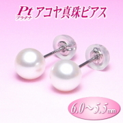 Pt（プラチナ）アコヤ真珠ピアス（6.0～5.5ミリ）