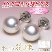 オーロラ花珠 アコヤ真珠 ピアス プラチナ Pt900 7.5-8.0mm オーロラ花珠鑑別書付き