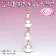 アコヤ真珠 スリーパール ペンダントトップ K18YG （6.5mm）