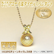 【華真珠】K18YGアコヤ真珠ダイヤ入りペンダント（ゴールドカラー／8ミリ／チェーン有無選択可）