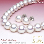 オーロラ花珠 アコヤ真珠 ネックレス・ピアス（又はイヤリング） ２点セット 8.0-8.5mm オーロラ花珠鑑別書付き