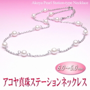 アコヤ真珠ステーションネックレス（6.0～5.0ミリ）