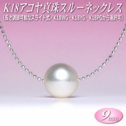 アコヤ真珠 スルーネックレス K18 （9mm／長さ調節可能なスライド式チェーン／WG・YG・PGより選択可）