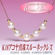 K18アコヤ真珠スルーネックレス（6.5ミリ／5パール／YG・WG・PGより選択可）