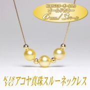 K18YGアコヤ真珠スルーネックレス（ゴールドカラー／6mm／3パール）