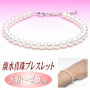 淡水真珠ブレスレット（5.0～4.5ミリ）