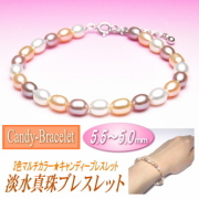 【キャンディーブレスレット】淡水真珠ブレスレット（3色マルチカラー／5.5～5.0ミリ）