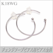 チェンジフープピアス用ピアス金具（K18ホワイトゴールド製）