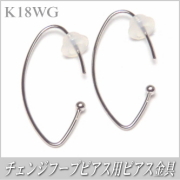 チェンジフープピアス用ピアス金具（K18ホワイトゴールド製）