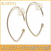 チェンジフープピアス用ピアス金具（K18イエローゴールド製）