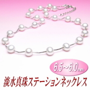 淡水真珠ステーションネックレス（6.5～6.0ミリ）