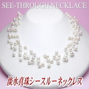 淡水真珠シースルーネックレス（５連）