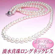淡水真珠ロングネックレス（ホワイトカラー／ 8.0～7.0ミリ／120cm）