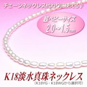 チェーンネックレス代わりに使える♪K18超ベビーサイズ淡水真珠ネックレス（2.0～1.5ミリ、ホワイトカラー／留金：K18WG・K18YG製）