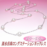 アレンジ多彩でスタイリッシュな淡水真珠ロングステーションネックレス（9.0～8.0ミリ）