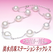 存在感あふれるサイズ＆スタイリッシュフォルムの淡水真珠ステーションネックレス（11.0～10.5ミリ）