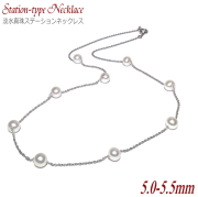 淡水真珠 ステーションネックレス 5.0-5.5mm