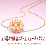 K10淡水真珠（編みボール）スルーネックレス（オレンジカラー/WG・YG・PGより選択可）