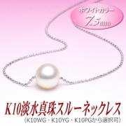 K10淡水真珠スルーネックレス（ホワイトカラー/7.5ミリ/WG・YG・PGより選択可）