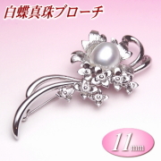 白蝶真珠ブローチ（11mm）