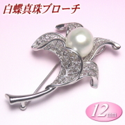 白蝶真珠ブローチ（12mm）