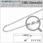 長さ調節可能なスライド式K18WGチェーンネックレス（カットボールタイプ／幅：0.8mm／長さ：最長45cm）