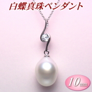白蝶真珠ペンダント（10.7×13.5ミリ）